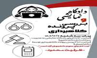 اجرای دادگاه نمایشی و بررسی پرونده کلاهبرداری